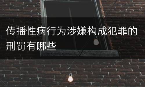 传播性病行为涉嫌构成犯罪的刑罚有哪些
