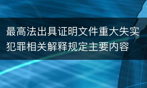 最高法出具证明文件重大失实犯罪相关解释规定主要内容