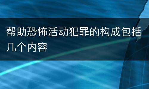 帮助恐怖活动犯罪的构成包括几个内容