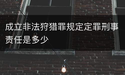 成立非法狩猎罪规定定罪刑事责任是多少