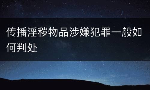 传播淫秽物品涉嫌犯罪一般如何判处