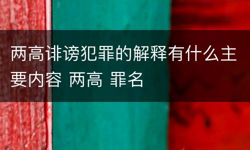 两高诽谤犯罪的解释有什么主要内容 两高 罪名