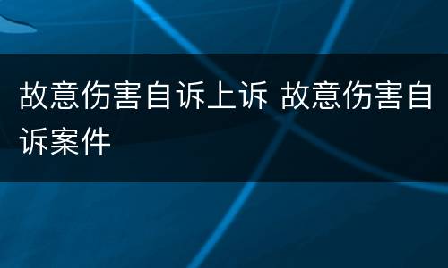 故意伤害自诉上诉 故意伤害自诉案件