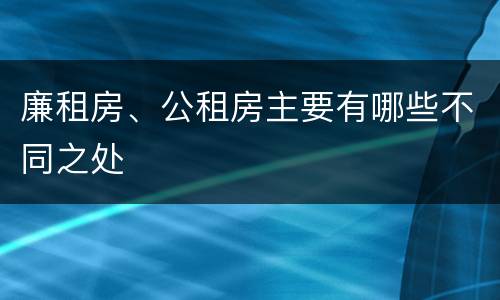 廉租房、公租房主要有哪些不同之处