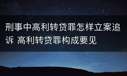 刑事中高利转贷罪怎样立案追诉 高利转贷罪构成要见