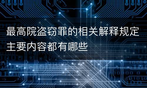 最高院盗窃罪的相关解释规定主要内容都有哪些
