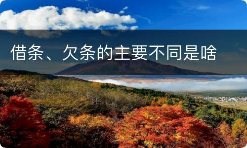 借条、欠条的主要不同是啥