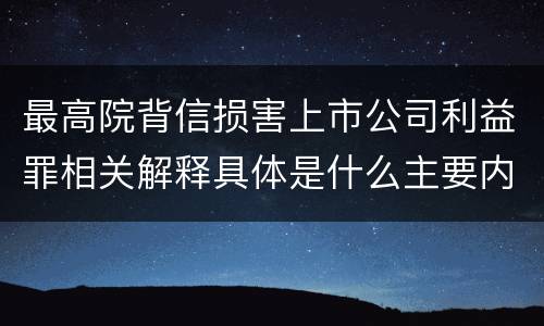 最高院背信损害上市公司利益罪相关解释具体是什么主要内容