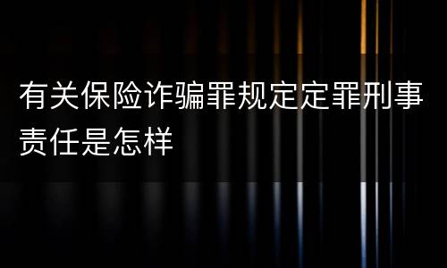 有关保险诈骗罪规定定罪刑事责任是怎样