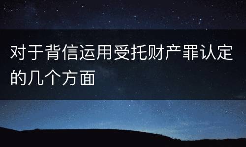 对于背信运用受托财产罪认定的几个方面
