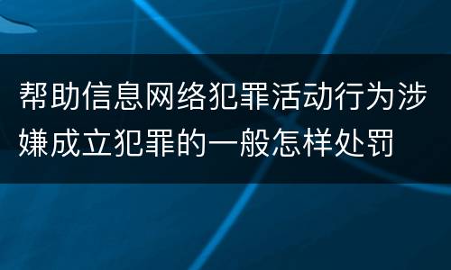 帮助信息网络犯罪活动行为涉嫌成立犯罪的一般怎样处罚
