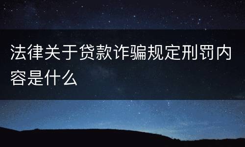法律关于贷款诈骗规定刑罚内容是什么