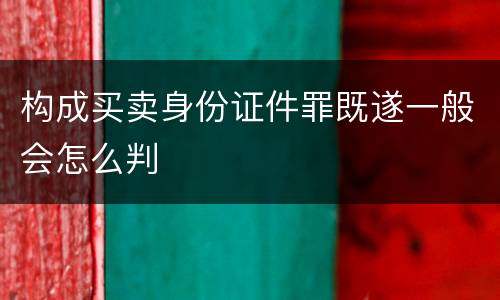 构成买卖身份证件罪既遂一般会怎么判