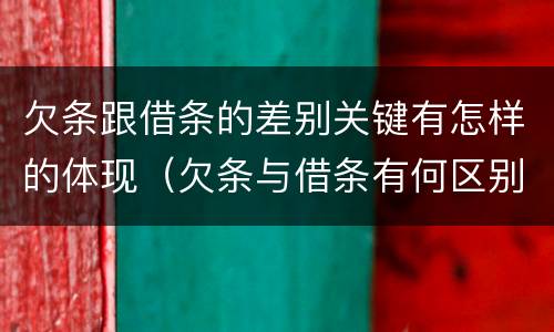 欠条跟借条的差别关键有怎样的体现（欠条与借条有何区别）