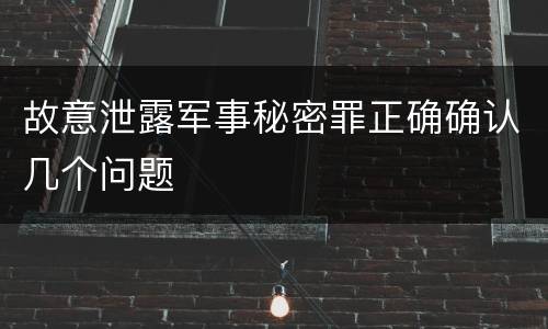 故意泄露军事秘密罪正确确认几个问题