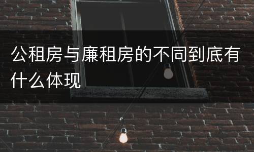 公租房与廉租房的不同到底有什么体现