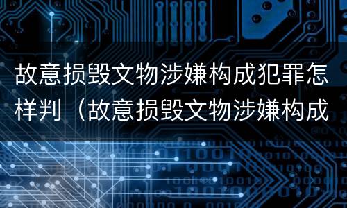 故意损毁文物涉嫌构成犯罪怎样判（故意损毁文物涉嫌构成犯罪怎样判缓刑）