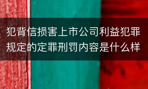 犯背信损害上市公司利益犯罪规定的定罪刑罚内容是什么样的