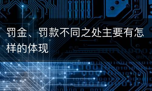 罚金、罚款不同之处主要有怎样的体现