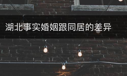 湖北事实婚姻跟同居的差异