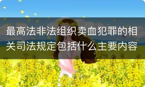 最高法非法组织卖血犯罪的相关司法规定包括什么主要内容