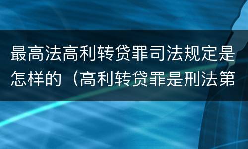 最高法高利转贷罪司法规定是怎样的（高利转贷罪是刑法第几条）