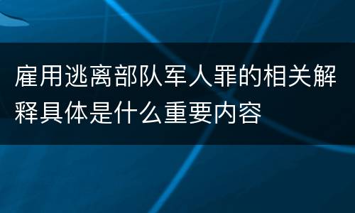 雇用逃离部队军人罪的相关解释具体是什么重要内容
