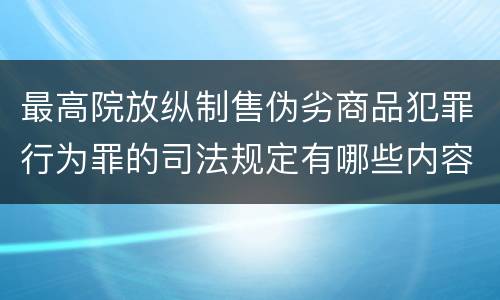 最高院放纵制售伪劣商品犯罪行为罪的司法规定有哪些内容