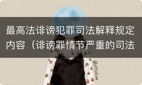 最高法诽谤犯罪司法解释规定内容（诽谤罪情节严重的司法解释）