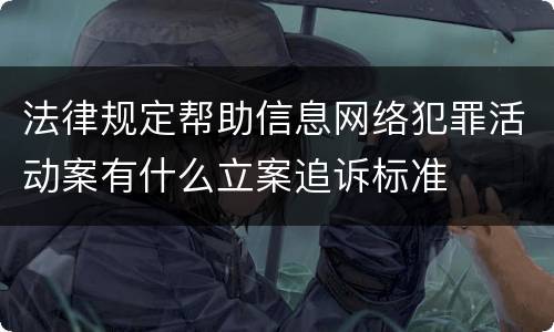法律规定帮助信息网络犯罪活动案有什么立案追诉标准