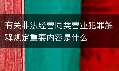 有关非法经营同类营业犯罪解释规定重要内容是什么