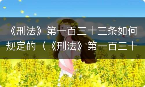 《刑法》第一百三十三条如何规定的（《刑法》第一百三十三条之一规定）