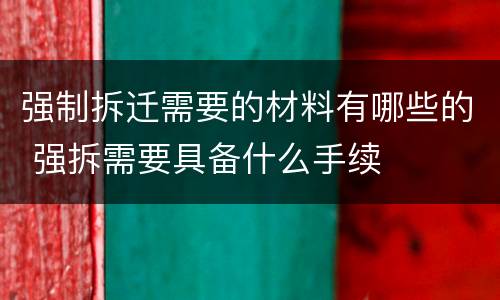 强制拆迁需要的材料有哪些的 强拆需要具备什么手续