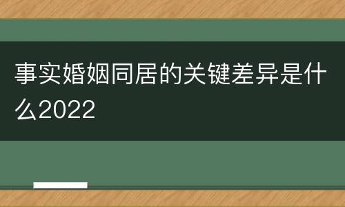 事实婚姻同居的关键差异是什么2022