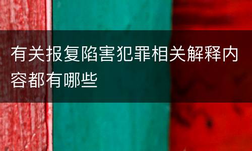 有关报复陷害犯罪相关解释内容都有哪些