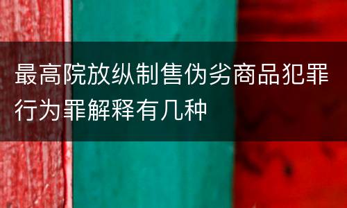 最高院放纵制售伪劣商品犯罪行为罪解释有几种
