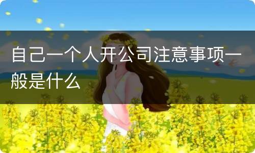 自己一个人开公司注意事项一般是什么