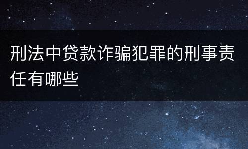 刑法中贷款诈骗犯罪的刑事责任有哪些