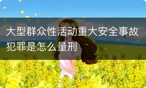 大型群众性活动重大安全事故犯罪是怎么量刑