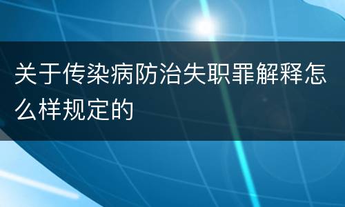 关于传染病防治失职罪解释怎么样规定的