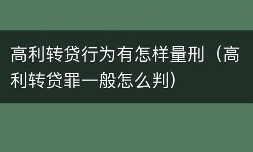 高利转贷行为有怎样量刑（高利转贷罪一般怎么判）