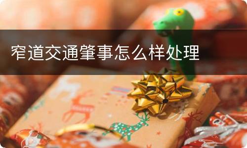 窄道交通肇事怎么样处理