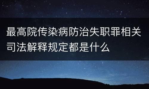 最高院传染病防治失职罪相关司法解释规定都是什么