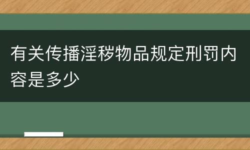有关传播淫秽物品规定刑罚内容是多少