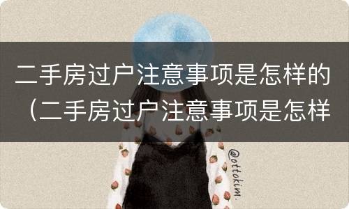 二手房过户注意事项是怎样的（二手房过户注意事项是怎样的呢）