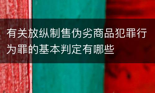 有关放纵制售伪劣商品犯罪行为罪的基本判定有哪些