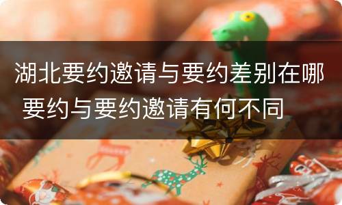 湖北要约邀请与要约差别在哪 要约与要约邀请有何不同