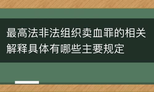 最高法非法组织卖血罪的相关解释具体有哪些主要规定