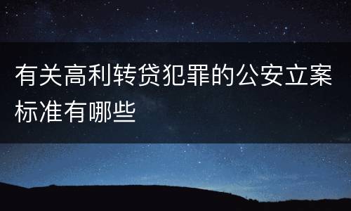 有关高利转贷犯罪的公安立案标准有哪些