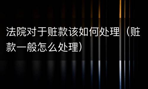 法院对于赃款该如何处理（赃款一般怎么处理）